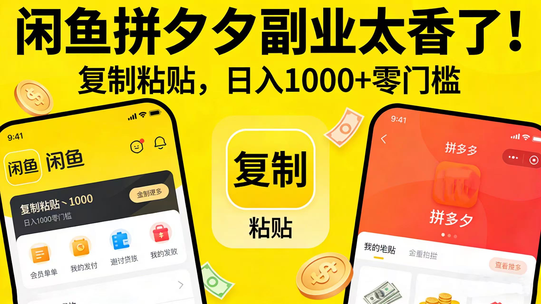 闲鱼拼夕夕副业太香了！复制粘贴，日入 1000 + 零门槛汇创网-网创项目_汇创网_中创网_福缘网_冒泡网_网创项目平台汇创网