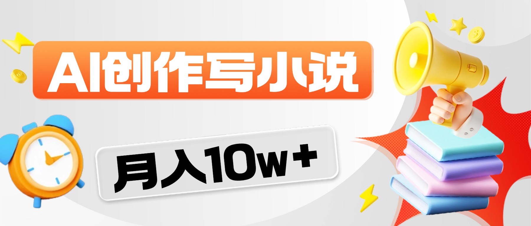 2026风口项目AI写小说，AI一键写小说，分成赚翻了！汇创网-网创项目_汇创网_中创网_福缘网_冒泡网_网创项目平台汇创网