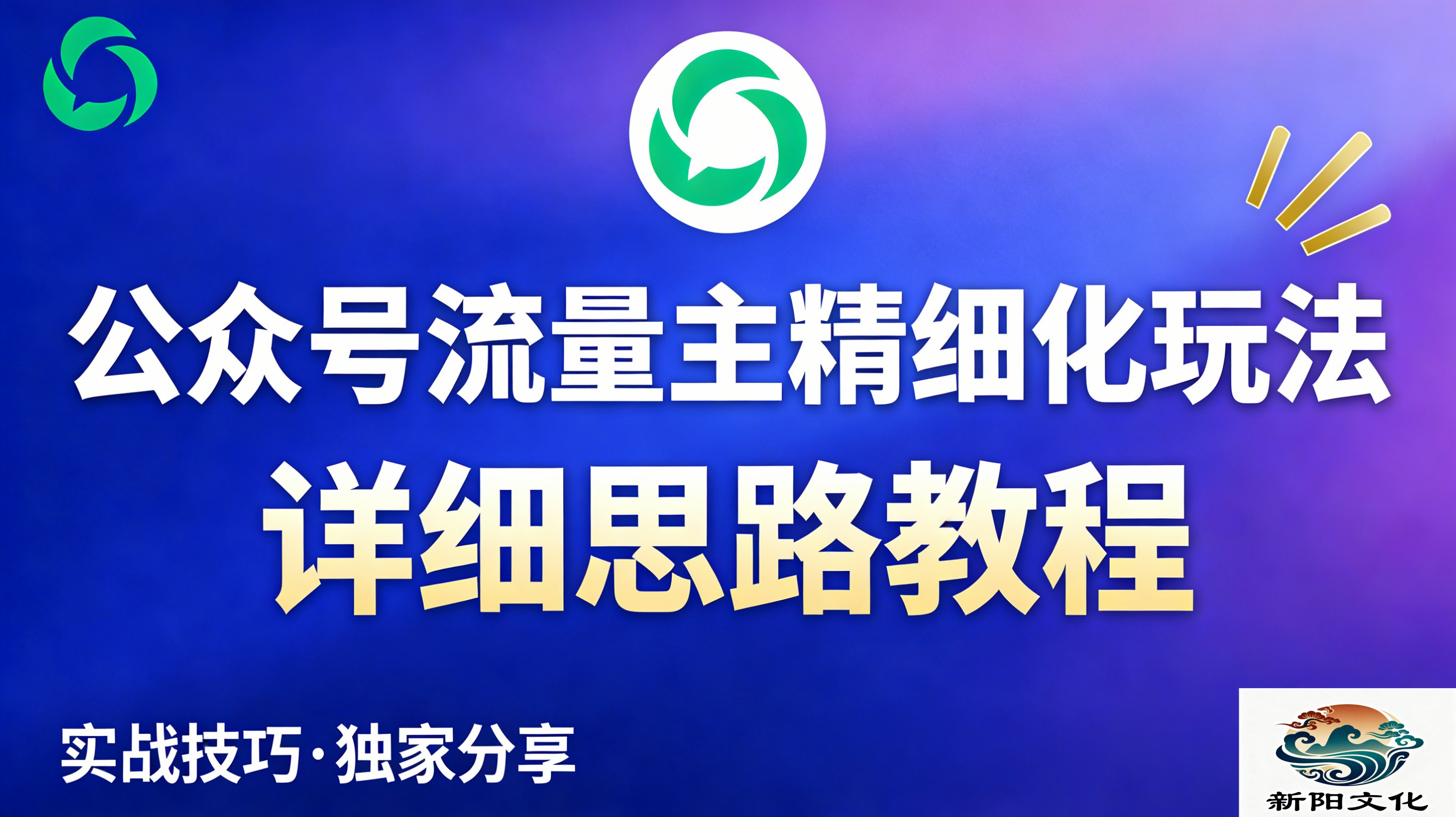 公众号流量主全新2.0玩法自营（精细化运营）月入6k+汇创网-网创项目_汇创网_中创网_福缘网_冒泡网_网创项目平台汇创网