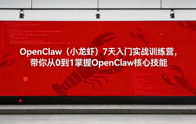 OpenClaw（小龙虾）7天入门实战训练营，带你从0到1掌握OpenClaw核心技能汇创网-网创项目_汇创网_中创网_福缘网_冒泡网_网创项目平台汇创网