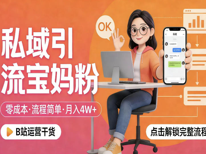 私域引流宝妈粉,零成本流程简单,手把手教你精准获客,月入1W+汇创网-网创项目_汇创网_中创网_福缘网_冒泡网_网创项目平台汇创网