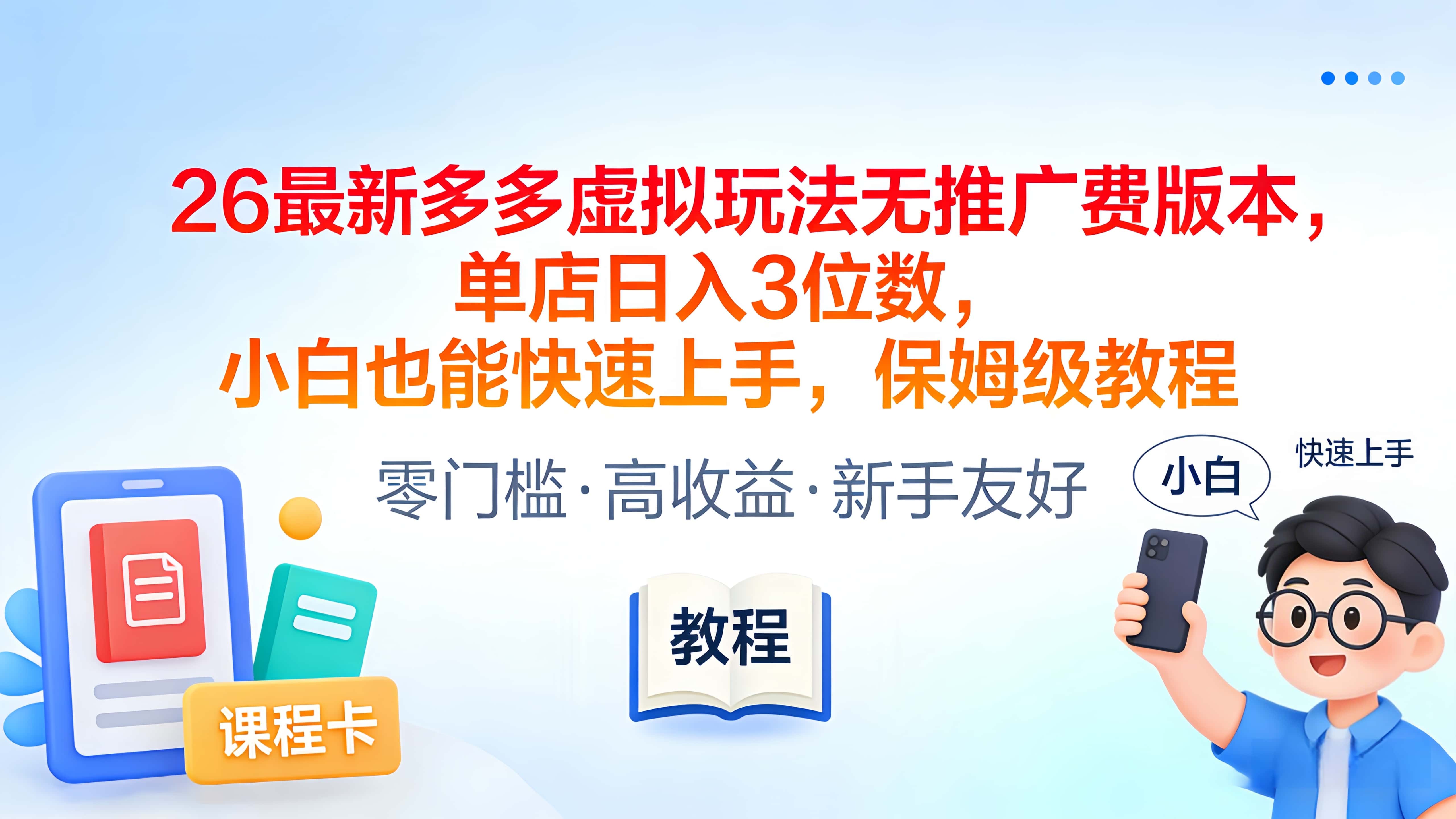 2026最新多多虚拟玩法无推广费版本，单店日入3位数，小白也能快速上手，保姆级教程汇创网-网创项目_汇创网_中创网_福缘网_冒泡网_网创项目平台汇创网