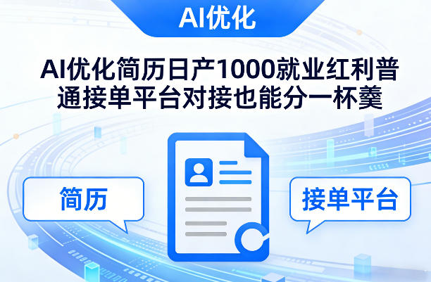 Ai优化简历日产1000就业红利普通接单平台对接也能分一杯羹【揭秘】汇创网-网创项目_汇创网_中创网_福缘网_冒泡网_网创项目平台汇创网