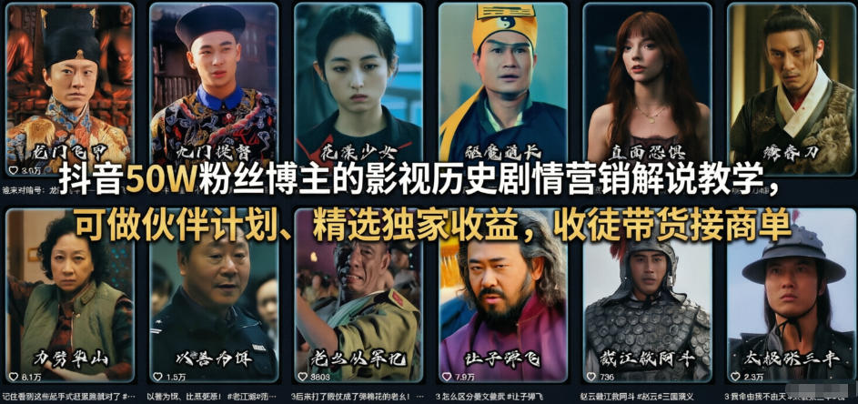 抖音50W粉丝博主的影视历史剧情营销解说教学，可做伙伴计划、精选独家收益，收徒带货接商单汇创网-网创项目_汇创网_中创网_福缘网_冒泡网_网创项目平台汇创网