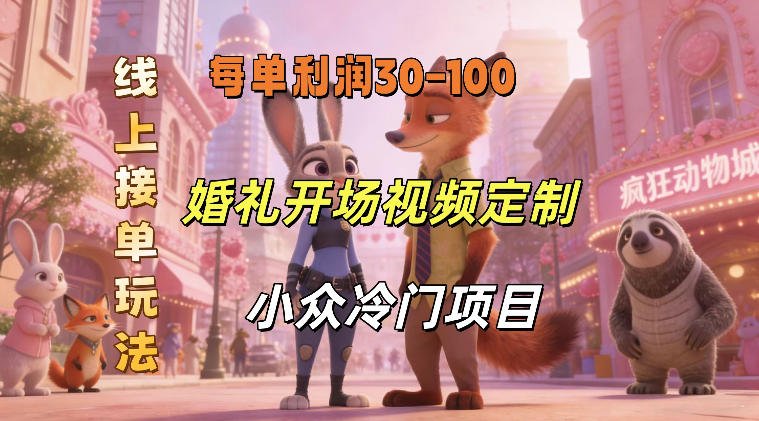 小众婚礼赛道，婚礼开场视频及请柬定制，线上接单玩法，小众冷门项目，一单几十米纯收益汇创网-网创项目_汇创网_中创网_福缘网_冒泡网_网创项目平台汇创网