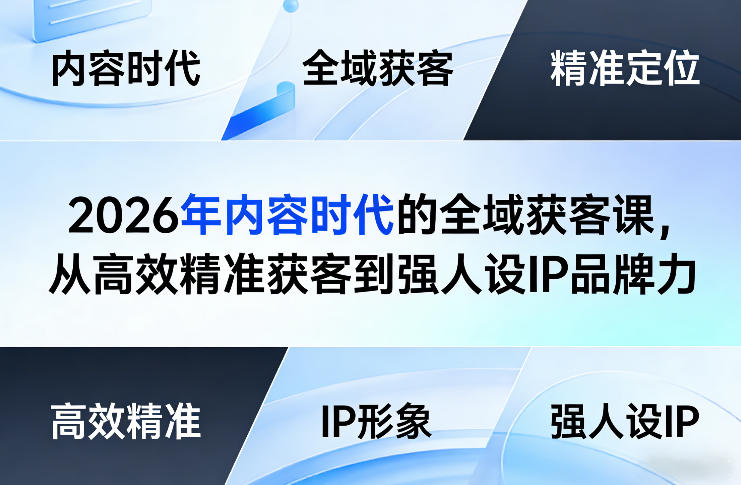 2026年内容时代的全域获客课，从高效精准获客到强人设IP品牌力汇创网-网创项目_汇创网_中创网_福缘网_冒泡网_网创项目平台汇创网