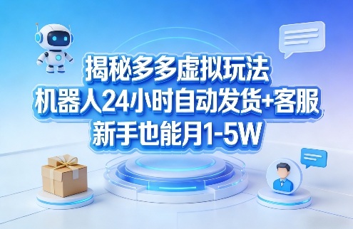 揭秘多多虚拟玩法，机器人24小时自动发货+客服，新手也能月1-5W！汇创网-网创项目_汇创网_中创网_福缘网_冒泡网_网创项目平台汇创网