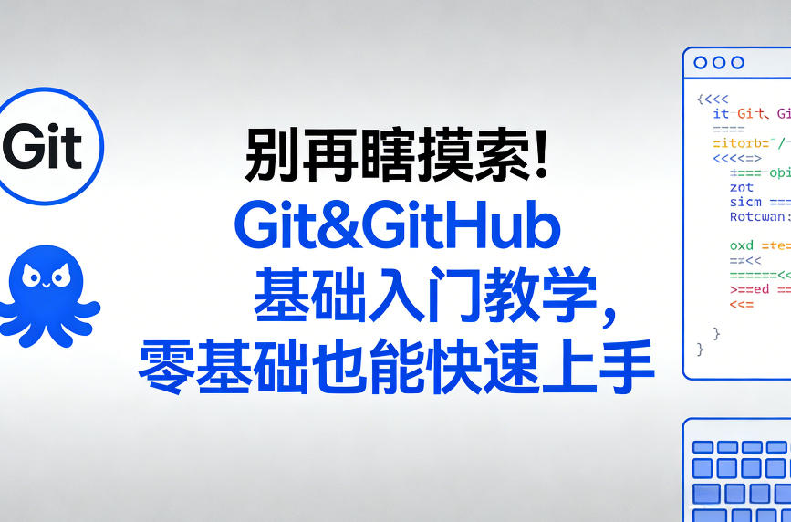 别再瞎摸索！Git&GitHub基础入门教学，零基础也能快速上手汇创网-网创项目_汇创网_中创网_福缘网_冒泡网_网创项目平台汇创网