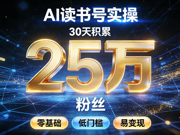 AI读书号涨粉实操，30天积累2W粉丝，零基础低门槛易变现汇创网-网创项目_汇创网_中创网_福缘网_冒泡网_网创项目平台汇创网