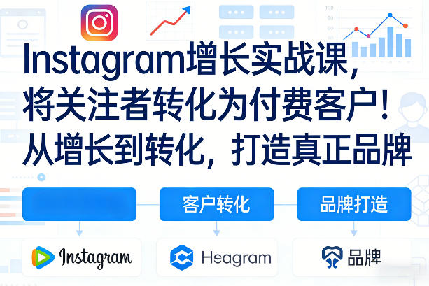 Instagram增长实战课，将关注者转化为付费客户！从增长到转化，打造真正品牌（双语字幕）汇创网-网创项目_汇创网_中创网_福缘网_冒泡网_网创项目平台汇创网