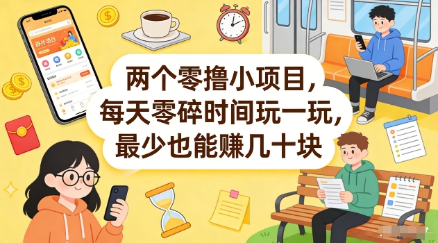 两个零撸小项目，每天零碎时间玩一玩，最少也能賺几十米【揭秘】汇创网-网创项目_汇创网_中创网_福缘网_冒泡网_网创项目平台汇创网