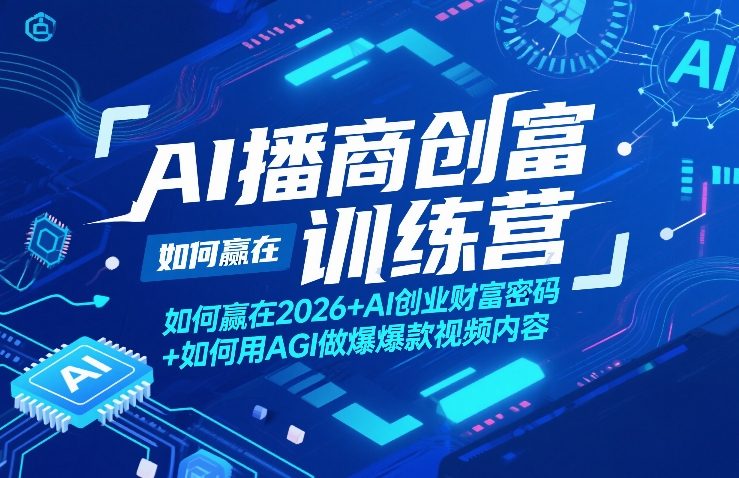 AI播商创富训练营，如何赢在2026+AI创业财富密码+如何用AGI做爆款视频内容汇创网-网创项目_汇创网_中创网_福缘网_冒泡网_网创项目平台汇创网