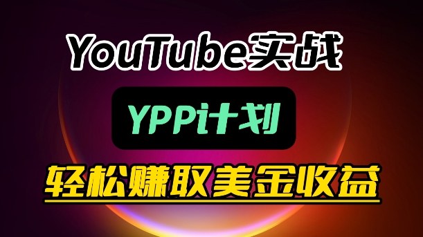 麦子甜带你玩转YouTube（YPP）：月入过1W实操课汇创网-网创项目_汇创网_中创网_福缘网_冒泡网_网创项目平台汇创网