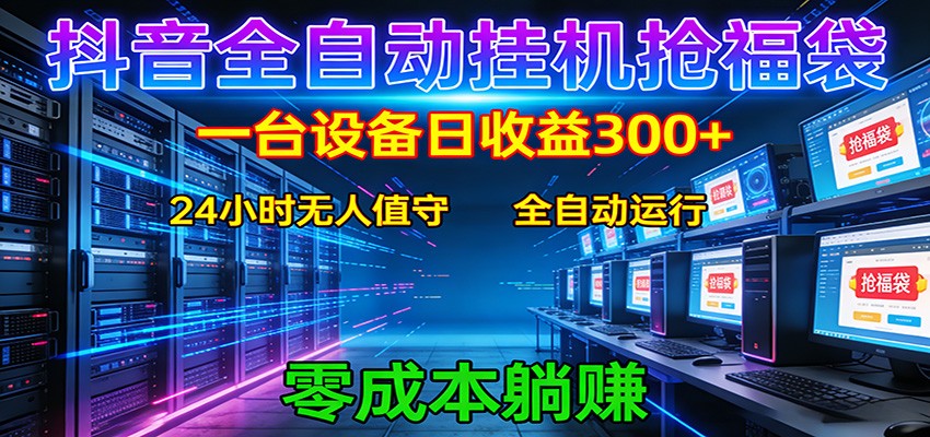 抖音全自动福袋挂机：单设备日入300+，零门槛、易操作、可批量放大汇创网-网创项目_汇创网_中创网_福缘网_冒泡网_网创项目平台汇创网