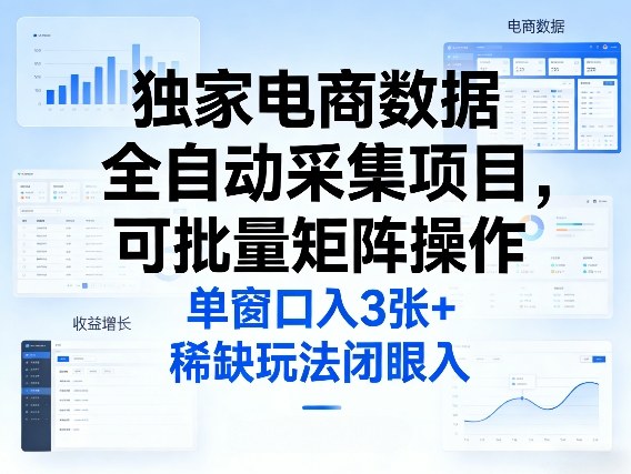 独家电商数据全自动采集项目，可批量矩阵操作，单窗口日入3张+，稀缺玩法闭眼入【揭秘】汇创网-网创项目_汇创网_中创网_福缘网_冒泡网_网创项目平台汇创网