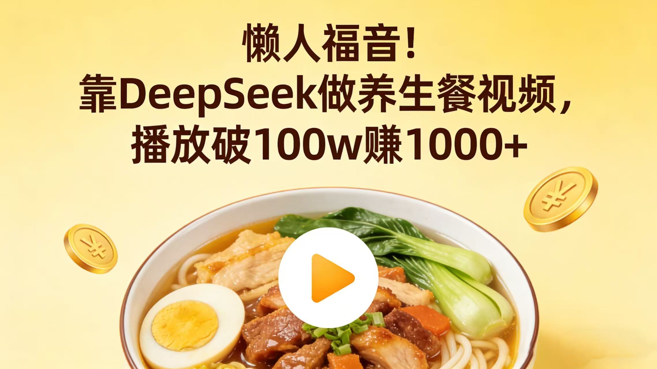 懒人福音！靠 DeepSeek 做养生餐视频，播放破 100w 赚 1000+汇创网-网创项目_汇创网_中创网_福缘网_冒泡网_网创项目平台汇创网