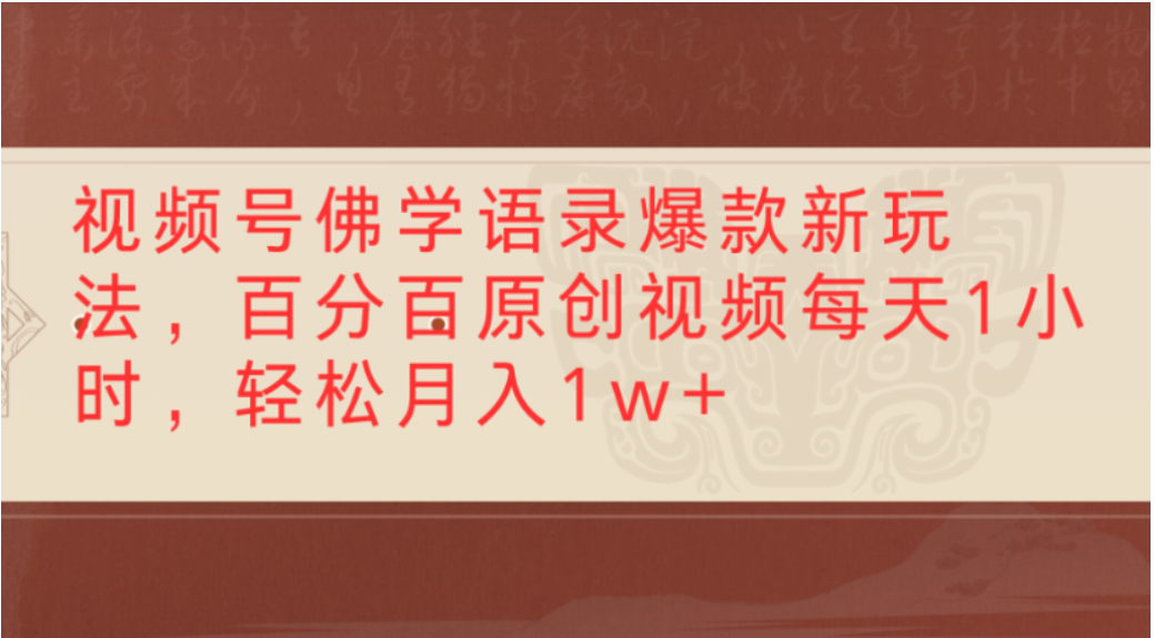 视频号佛学语录爆款新玩法，轻松制作原创视频，每天1小时，可月入1w+汇创网-网创项目_汇创网_中创网_福缘网_冒泡网_网创项目平台汇创网