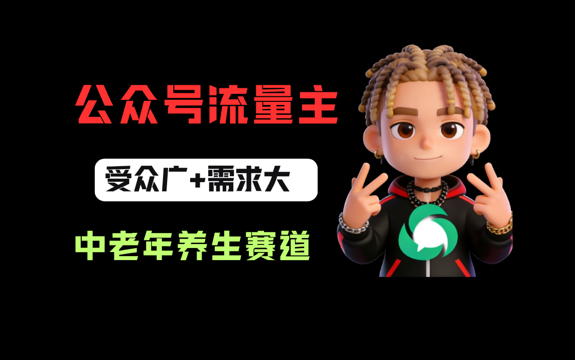 公众号流量主中老年养生赛道，新号篇篇5万+，新手也能这样跑汇创网-网创项目_汇创网_中创网_福缘网_冒泡网_网创项目平台汇创网