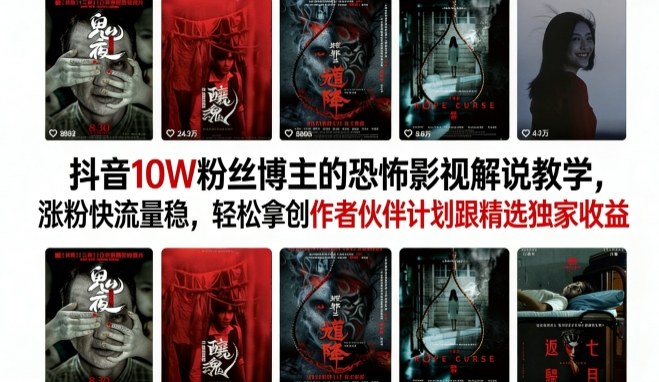 抖音10W粉丝博主的恐怖影视解说教学，涨粉快流量稳，轻松拿创作者伙伴计划跟精选独家收益汇创网-网创项目_汇创网_中创网_福缘网_冒泡网_网创项目平台汇创网
