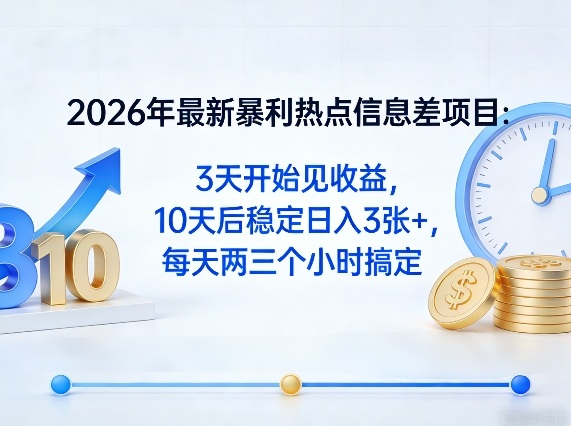 2026年最新暴利热点信息差项目:3天开始见收益,10天后稳定日入3张+,每天两三个小时搞定汇创网-网创项目_汇创网_中创网_福缘网_冒泡网_网创项目平台汇创网