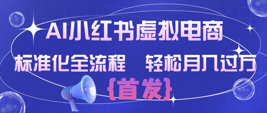 AI小红书虚拟电商  标准化全流程 轻松月入过万汇创网-网创项目_汇创网_中创网_福缘网_冒泡网_网创项目平台汇创网
