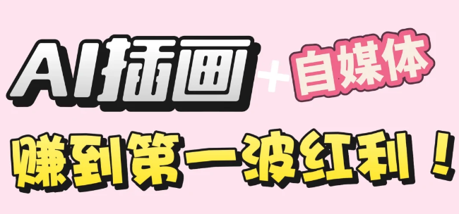 【干货】职场人AI副业指南：用AI绘画打造治愈系作品，年入20W+实操全流程汇创网-网创项目_汇创网_中创网_福缘网_冒泡网_网创项目平台汇创网