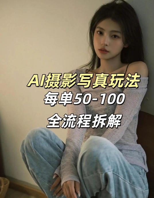 AI写真摄影接单玩法，一个免费的工具搞定，效果惊艳，单价50-100一套汇创网-网创项目_汇创网_中创网_福缘网_冒泡网_网创项目平台汇创网