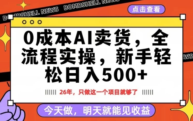0成本AI卖货，每天十几分钟，新手轻松日入500+，隔天就能见收益【揭秘】汇创网-网创项目_汇创网_中创网_福缘网_冒泡网_网创项目平台汇创网