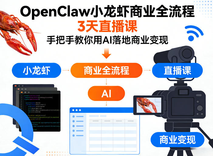 OpenClaw小龙虾商业全流程3天直播课，手把手教你用AI落地商业变现汇创网-网创项目_汇创网_中创网_福缘网_冒泡网_网创项目平台汇创网
