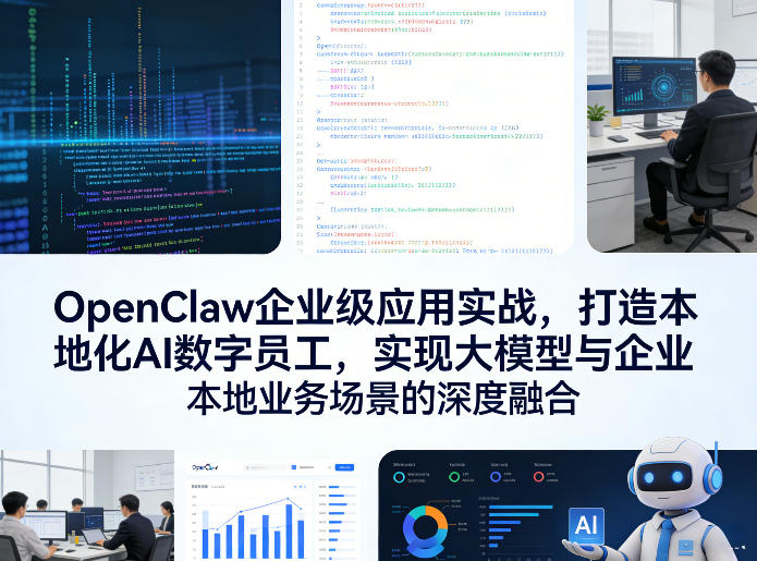 OpenClaw企业级应用实战，打造本地化AI数字员工，实现大模型与企业本地业务场景的深度融合汇创网-网创项目_汇创网_中创网_福缘网_冒泡网_网创项目平台汇创网