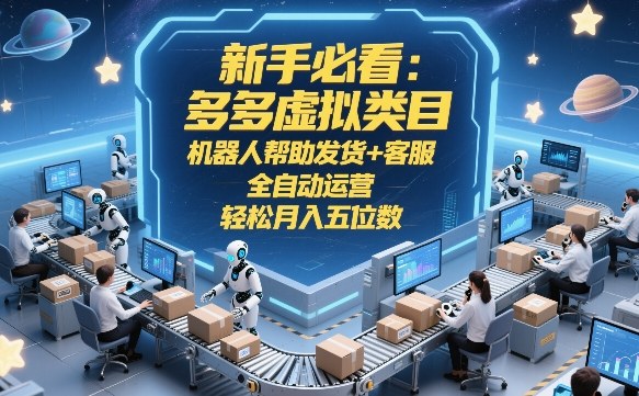 新手必看：多多虚拟类目，机器人帮助发货+客服，全自动运营，轻松月入五位数【揭秘】汇创网-网创项目_汇创网_中创网_福缘网_冒泡网_网创项目平台汇创网