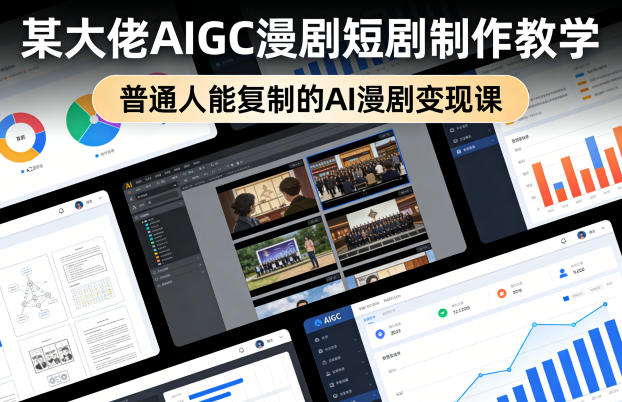 某大佬AIGC漫剧短剧制作教学，普通人能复制的AI漫剧变现课汇创网-网创项目_汇创网_中创网_福缘网_冒泡网_网创项目平台汇创网