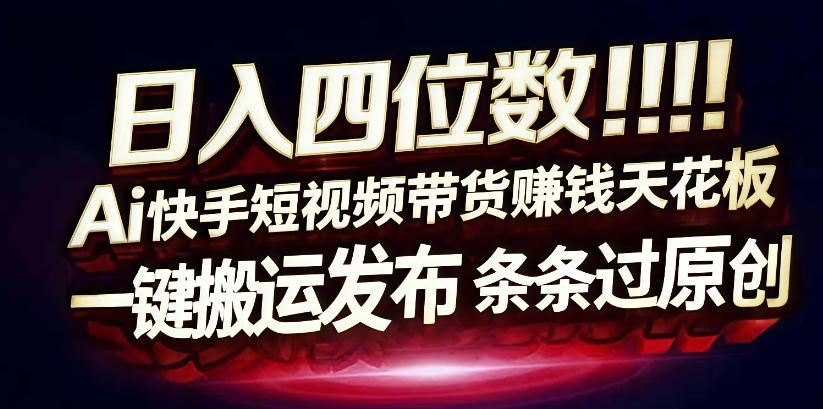 日入4位数快手平台ai全自动带货一刀不剪黑科技搬运一键发布原创【揭秘】汇创网-网创项目_汇创网_中创网_福缘网_冒泡网_网创项目平台汇创网