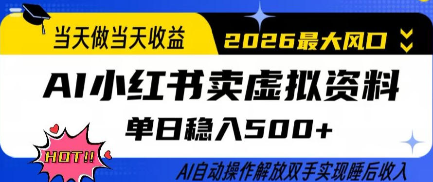 当天做当天收益，AI小红书卖虚拟资料单日稳入5张+，AI自动操作，解放双手实现睡后收入【揭秘】汇创网-网创项目_汇创网_中创网_福缘网_冒泡网_网创项目平台汇创网