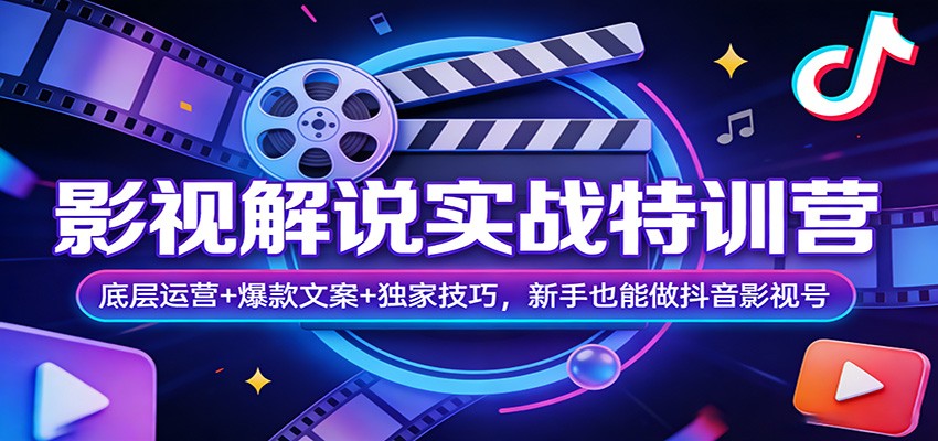 影视解说实战特训营：底层运营+爆款文案+独家技巧，新手也能做抖音影视号汇创网-网创项目_汇创网_中创网_福缘网_冒泡网_网创项目平台汇创网