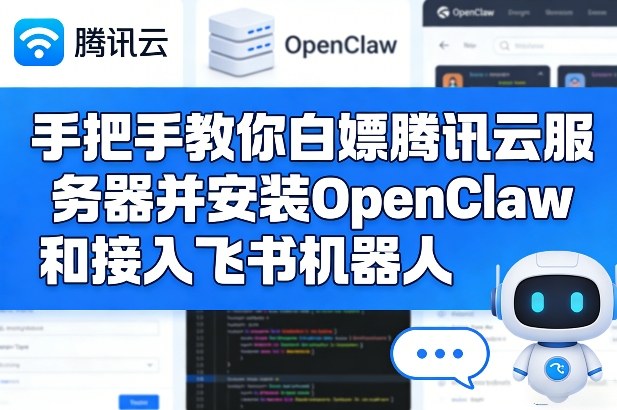 手把手教你白嫖腾讯云服务器并安装OpenClaw和接入飞书机器人汇创网-网创项目_汇创网_中创网_福缘网_冒泡网_网创项目平台汇创网
