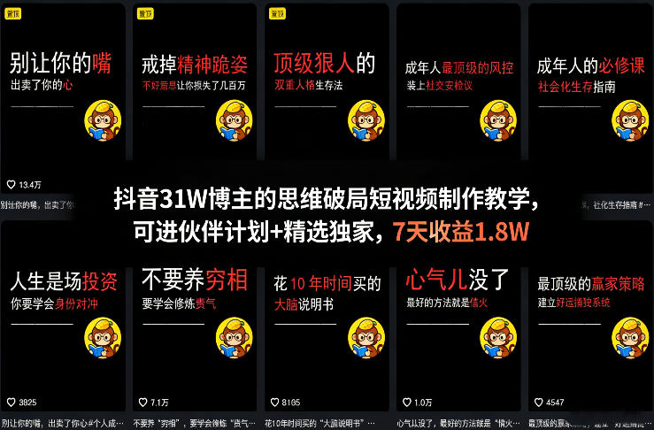 抖音31W博主的思维破局短视频制作教学，可进伙伴计划+精选独家，7天收益1.8W汇创网-网创项目_汇创网_中创网_福缘网_冒泡网_网创项目平台汇创网