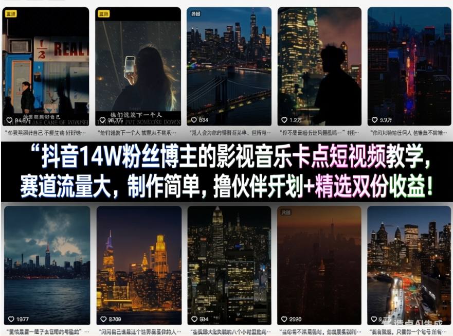 抖音14W粉丝博主的影视音乐卡点短视频教学，赛道流量大，制作简单，撸伙伴计划+精选双份收益！汇创网-网创项目_汇创网_中创网_福缘网_冒泡网_网创项目平台汇创网