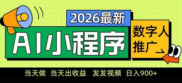2026最新AI数字人小程序推广项目，当天做当天出收益，发发视频，日入9张【揭秘】汇创网-网创项目_汇创网_中创网_福缘网_冒泡网_网创项目平台汇创网