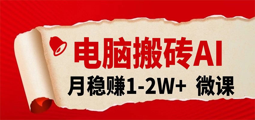 电脑搬砖，用AI来做微课PPT，月稳赚1-2W+，你只管执行就行，课程送免费接单渠道！汇创网-网创项目_汇创网_中创网_福缘网_冒泡网_网创项目平台汇创网