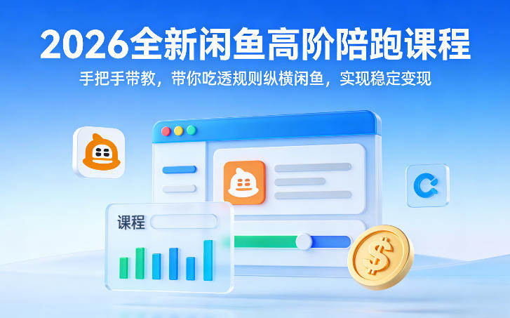 2026全新闲鱼高阶陪跑课程，手把手带教，带你吃透规则纵横闲鱼，实现稳定变现汇创网-网创项目_汇创网_中创网_福缘网_冒泡网_网创项目平台汇创网