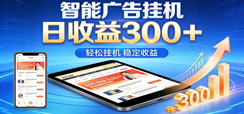 2026智能广告挂机项目，单机日入轻松变现，零门槛AI自动运行，闲时赚零花钱汇创网-网创项目_汇创网_中创网_福缘网_冒泡网_网创项目平台汇创网