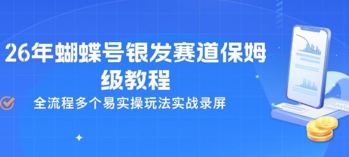 26年蝴蝶号银发赛道保姆级教程，全流程多个易实操玩法实战录屏汇创网-网创项目_汇创网_中创网_福缘网_冒泡网_网创项目平台汇创网