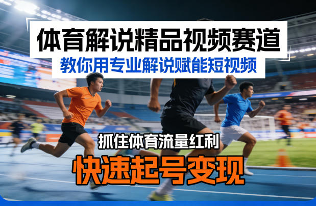 体育解说精品视频赛道,教你用专业解说赋能短视频,抓住体育流量红利,快速起号变现汇创网-网创项目_汇创网_中创网_福缘网_冒泡网_网创项目平台汇创网