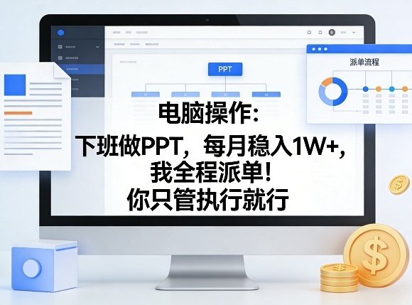 电脑操作：下班做PPT，每月稳入1W+，我全程派单！你只管执行就行【揭秘】汇创网-网创项目_汇创网_中创网_福缘网_冒泡网_网创项目平台汇创网
