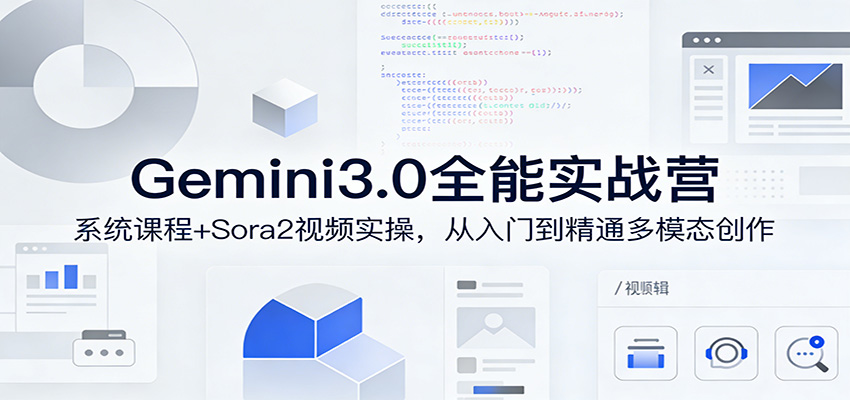 Gemini3.0实战系统课，Sora2视频实操，从入门到精通多模态创作汇创网-网创项目_汇创网_中创网_福缘网_冒泡网_网创项目平台汇创网