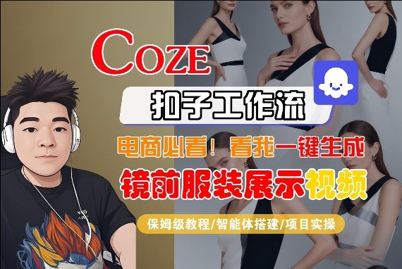 Coze智能体工作流一键生成“镜前服装展示“短视频，全流程保姆级教学汇创网-网创项目_汇创网_中创网_福缘网_冒泡网_网创项目平台汇创网