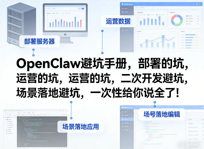 OpenClaw小龙虾避坑手册，部署的坑，运营的坑，二次开发避坑，场景落地避坑，一次性给你说全了！汇创网-网创项目_汇创网_中创网_福缘网_冒泡网_网创项目平台汇创网