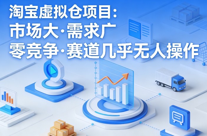 淘宝虚拟仓项目，市场大，需求广，零竞争，赛道几乎没人操作汇创网-网创项目_汇创网_中创网_福缘网_冒泡网_网创项目平台汇创网
