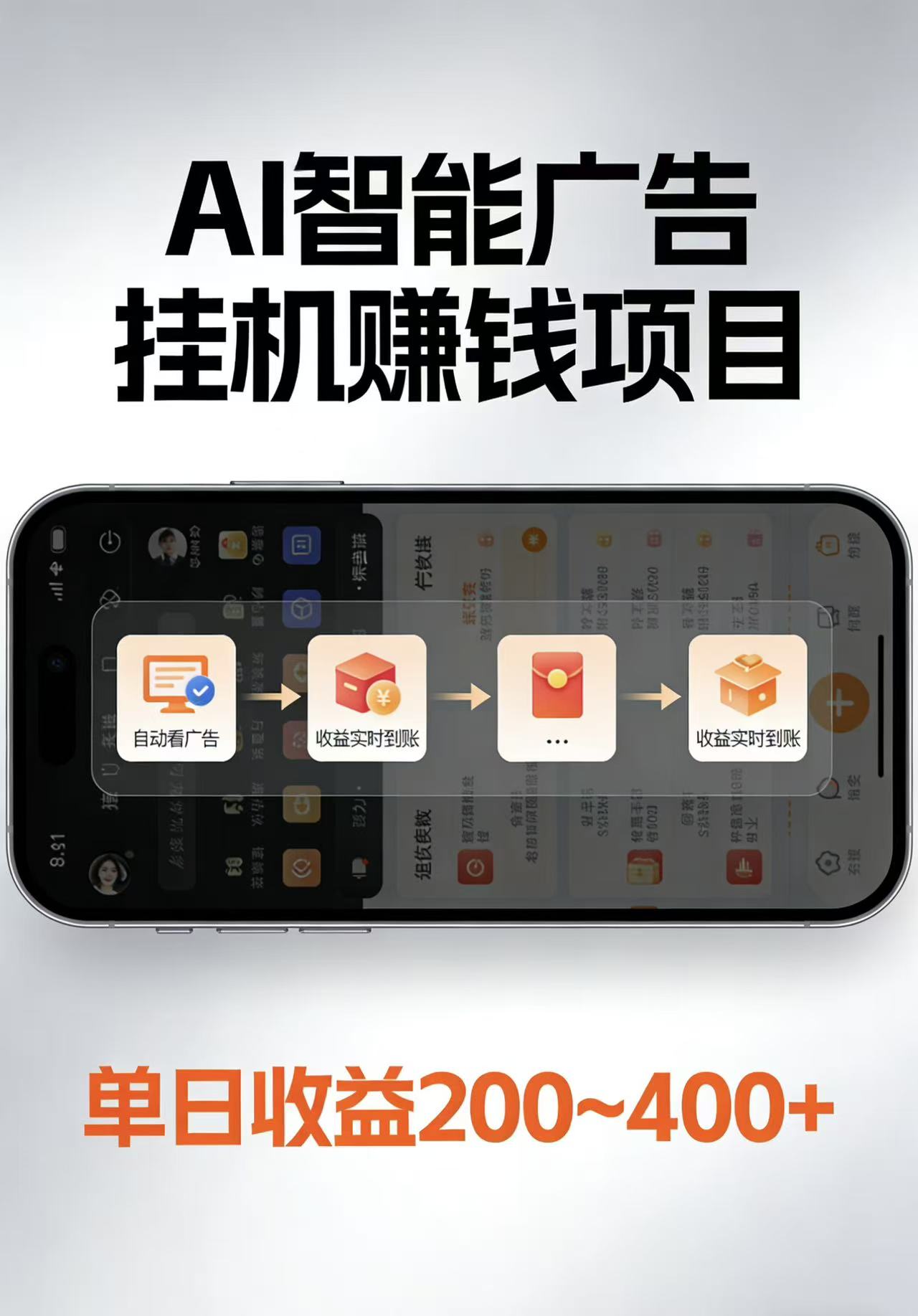 AI智能挂机看广告，每日稳定收益200-400+汇创网-网创项目_汇创网_中创网_福缘网_冒泡网_网创项目平台汇创网